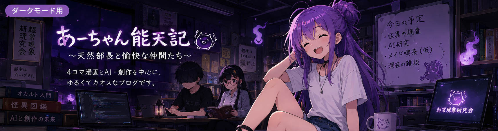 あーちゃん能天記 メインビジュアル ダーク版
