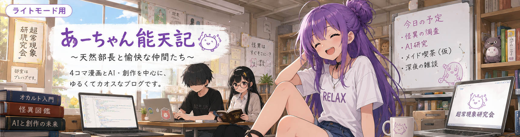 あーちゃん能天記 メインビジュアル ライト版