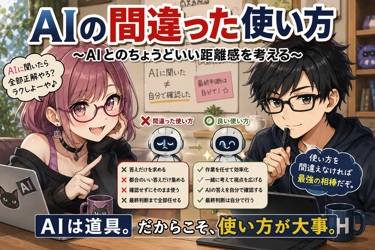AIの間違った使い方 ～AIとのちょうどいい距離感を考える～