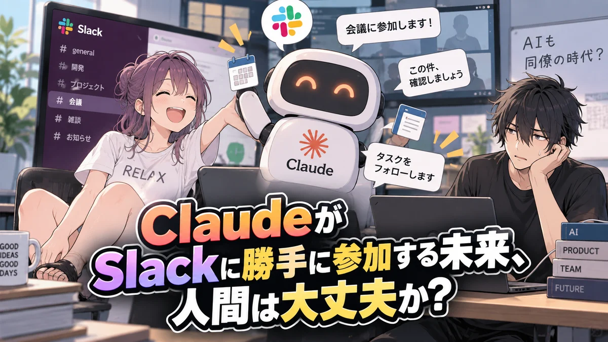 ClaudeがSlackに勝手に参加する未来、人間は大丈夫か？